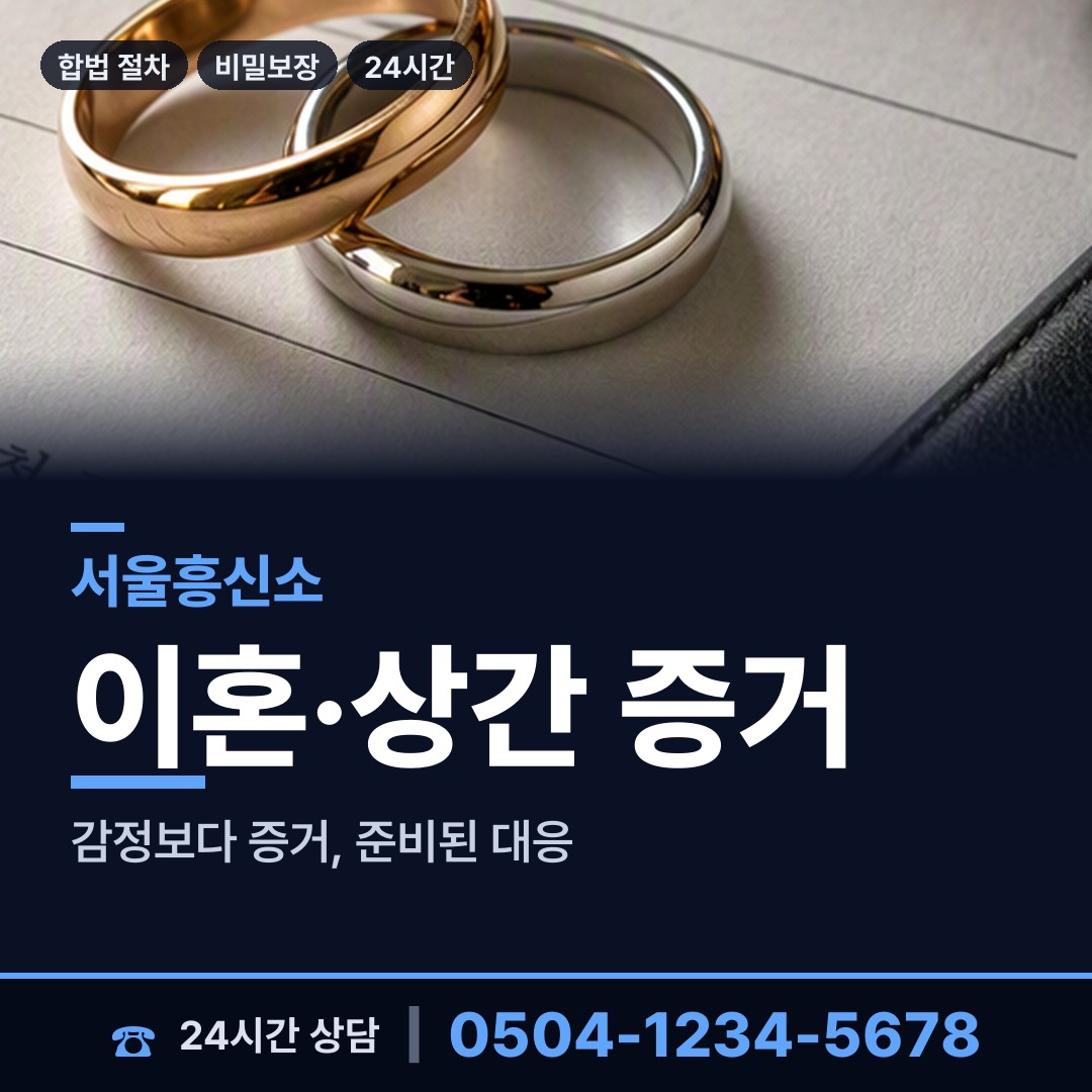 서울 전농제1동 잠복조사 상담 안내